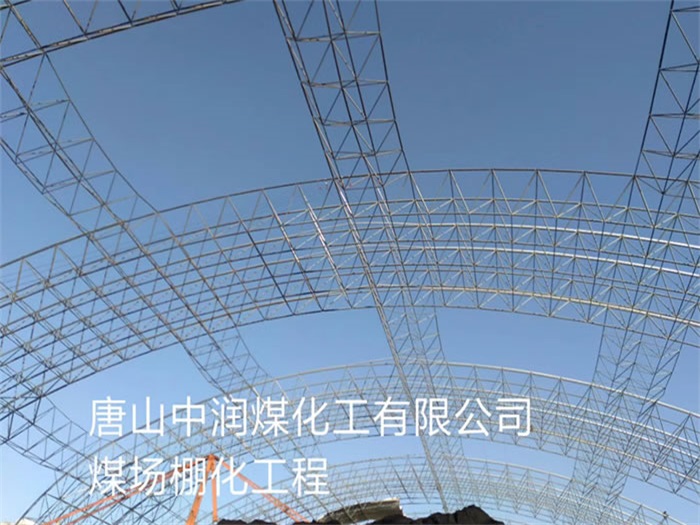 韶关中润煤化工有限公司煤场棚化工程